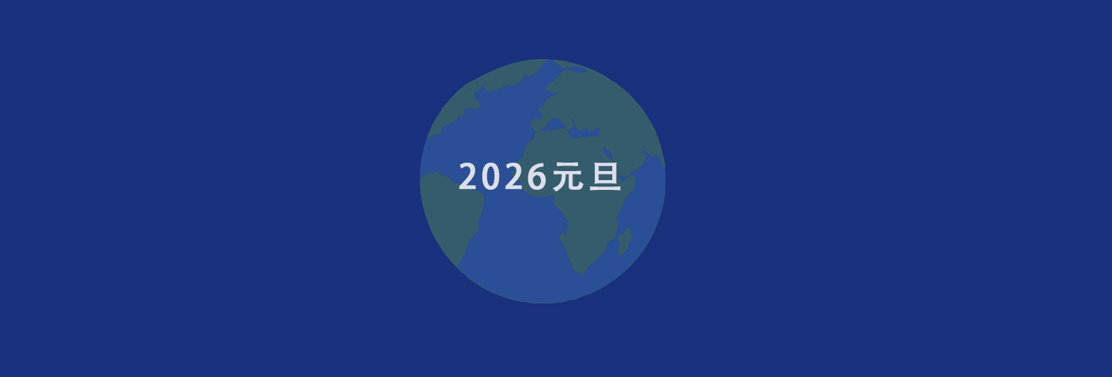 2026元旦新旅途新征程