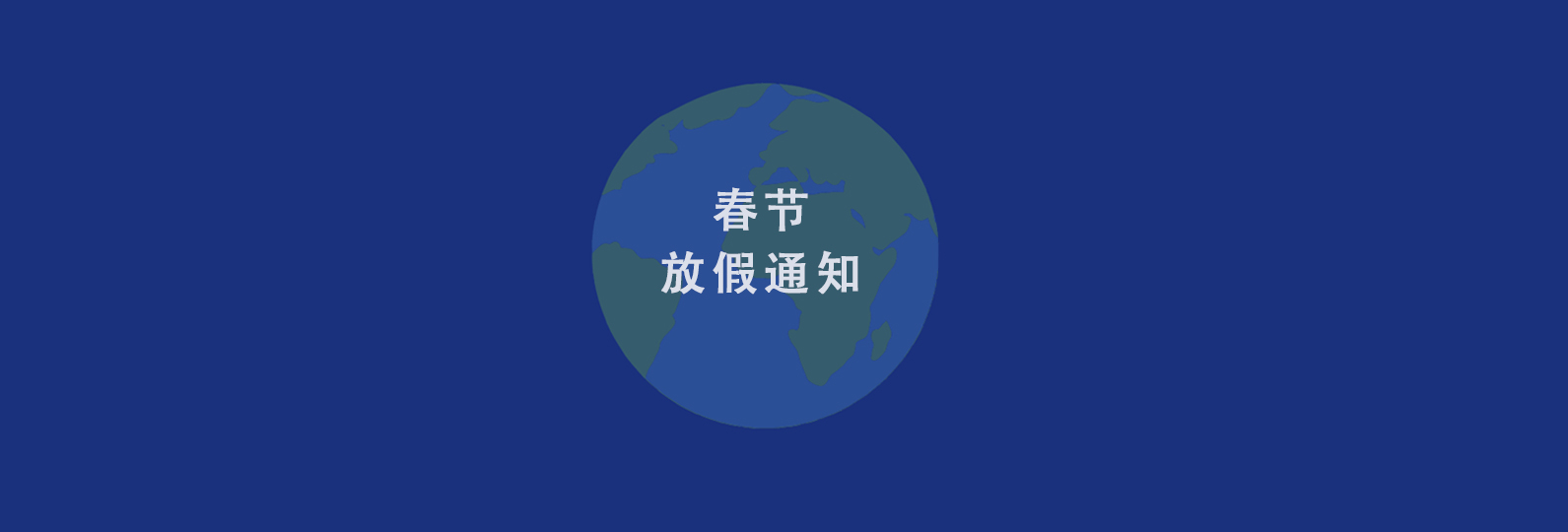 2026年春节放假通知