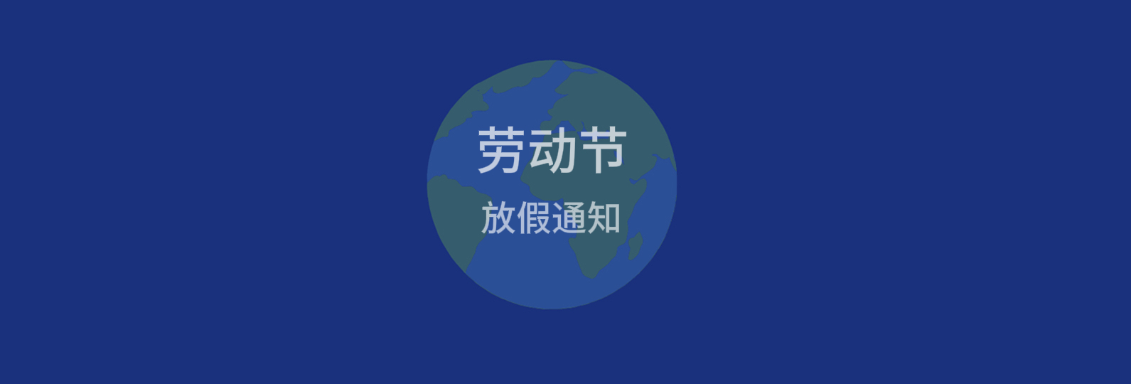 2026年五一劳动节放假通知