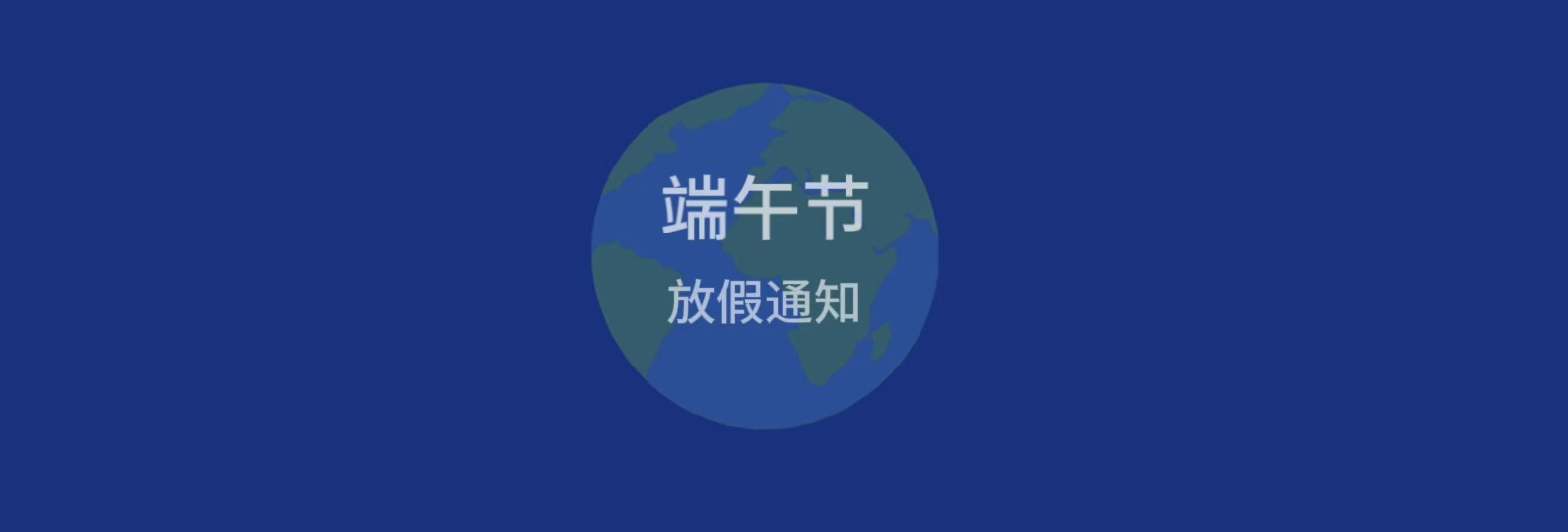 2026年端午节放假通知