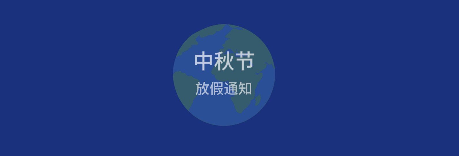 2026年中秋节放假通知
