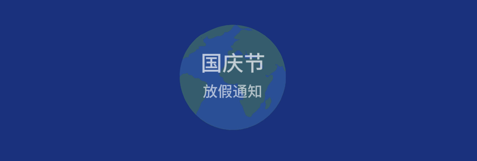 2026年国庆节放假通知